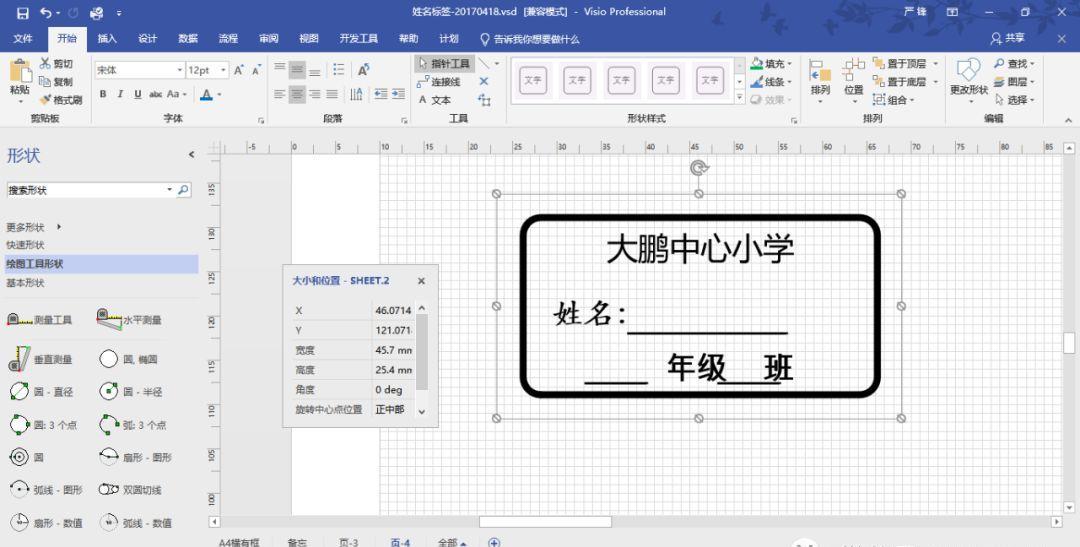 VISIO實踐應用-不干膠標簽設計打印