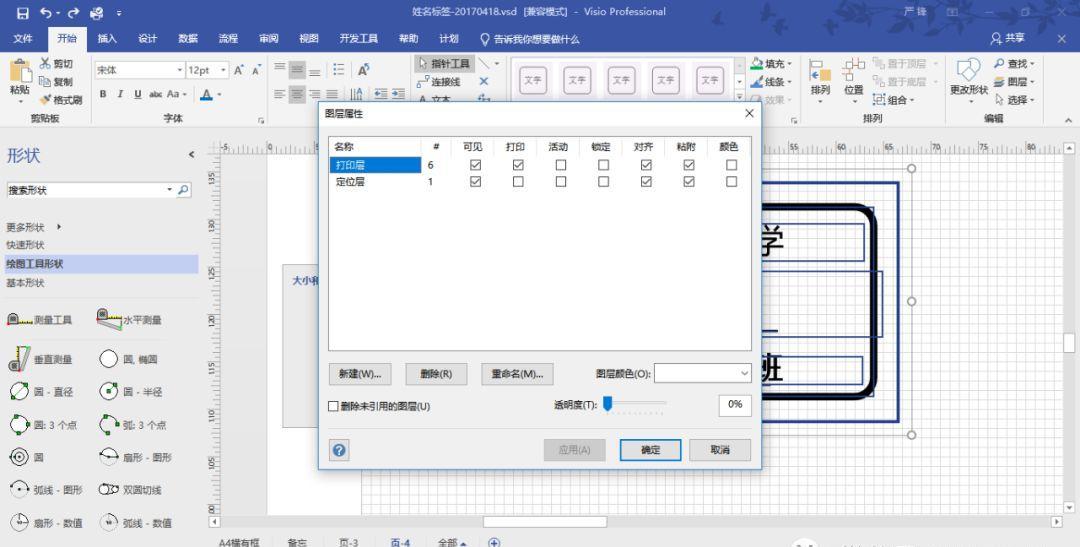 VISIO實踐應用-不干膠標簽設計打印