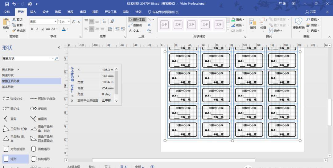VISIO實踐應用-不干膠標簽設計打印