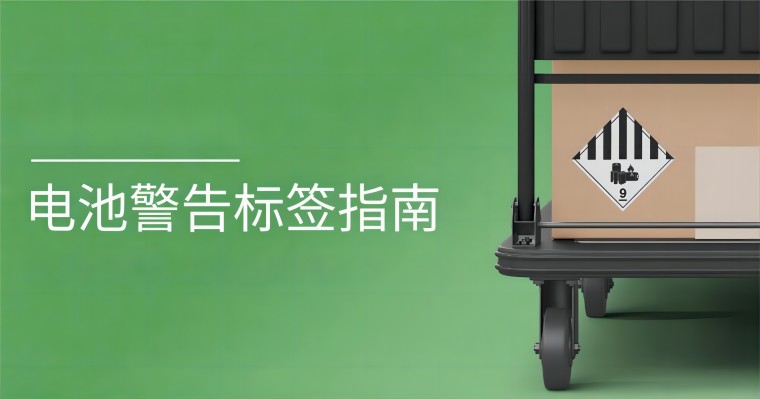 電池警告標(biāo)簽合規(guī)指南